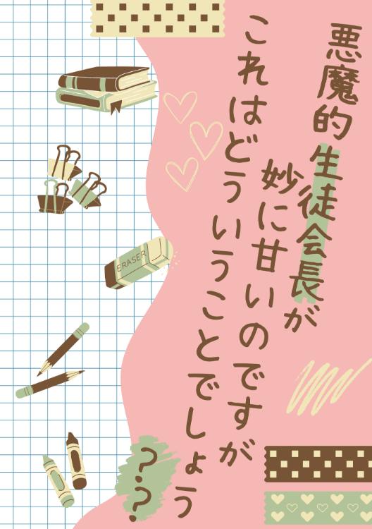 悪魔的生徒会長が妙に甘いのですが、これはどういうことでしょう？？