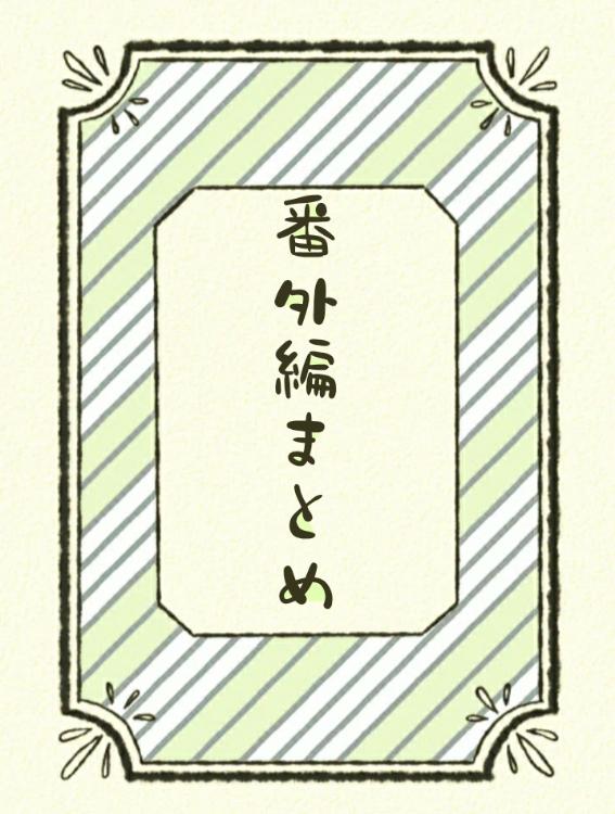 〖ファン限定〗番外編まとめ