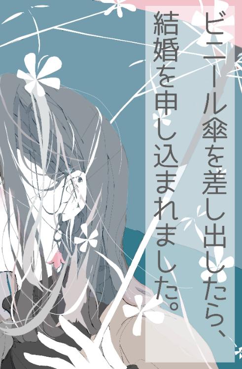 ビニール傘を差し出したら、結婚を申し込まれました。