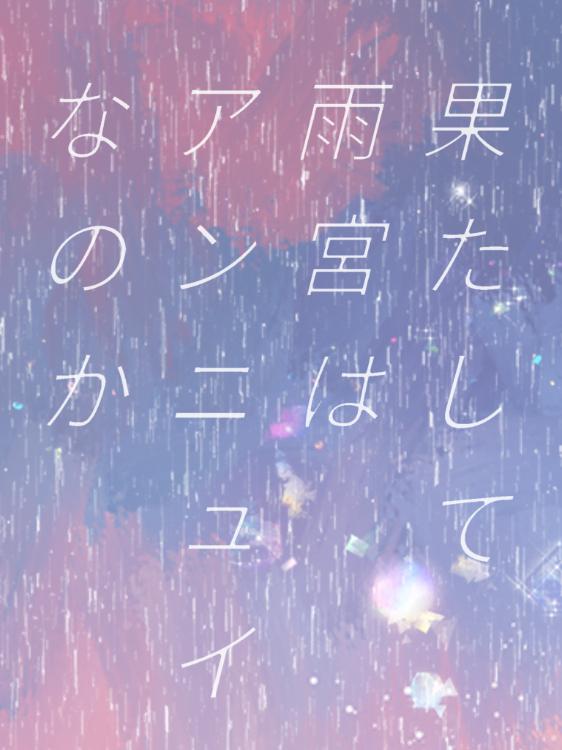 【短】果たして雨宮はアンニュイなのか