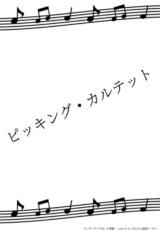 ピッキング・カルテット