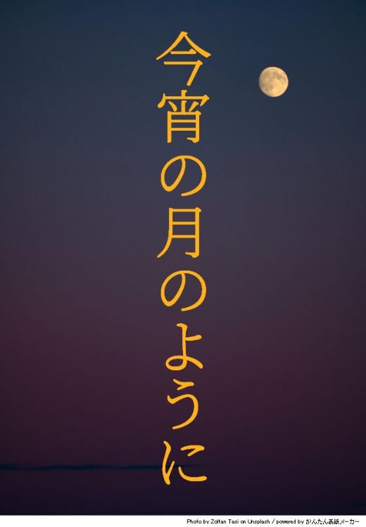 今宵の月のように