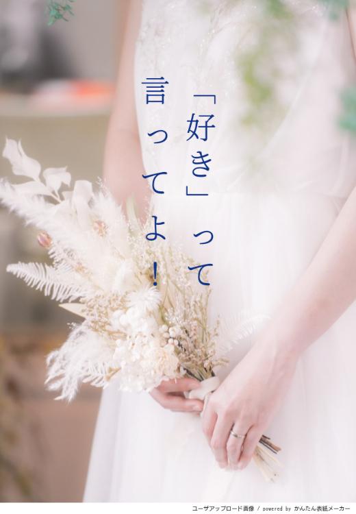 「好き」って言ってよ！