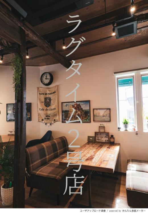 ラグタイム２号店