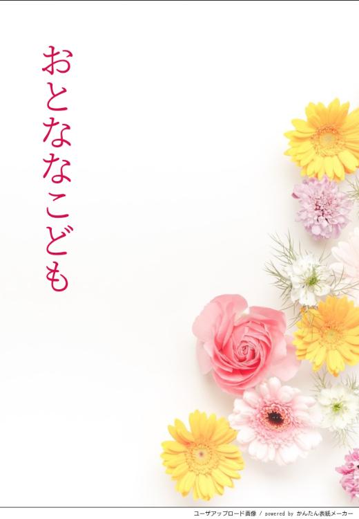 おとななこども