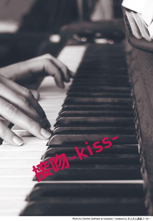 接吻ｰkissｰ