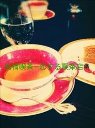 純情喫茶―恋する喫茶店―