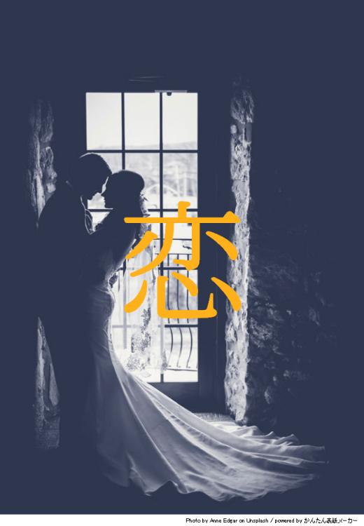 恋