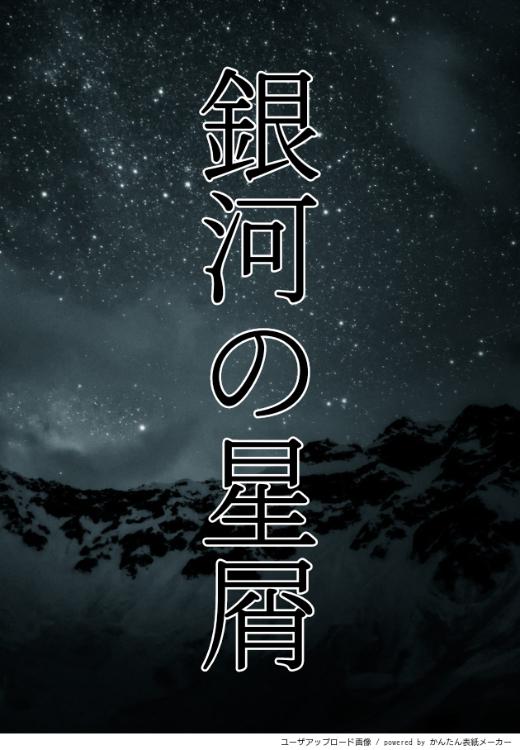 銀河の星屑