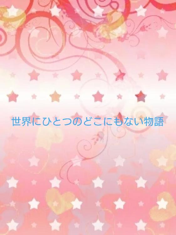 世界にひとつのどこにもない物語