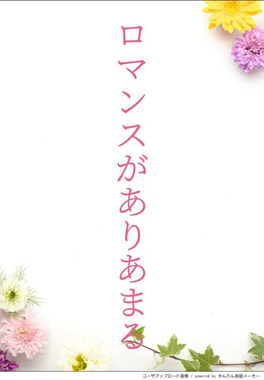 ロマンスがありあまる