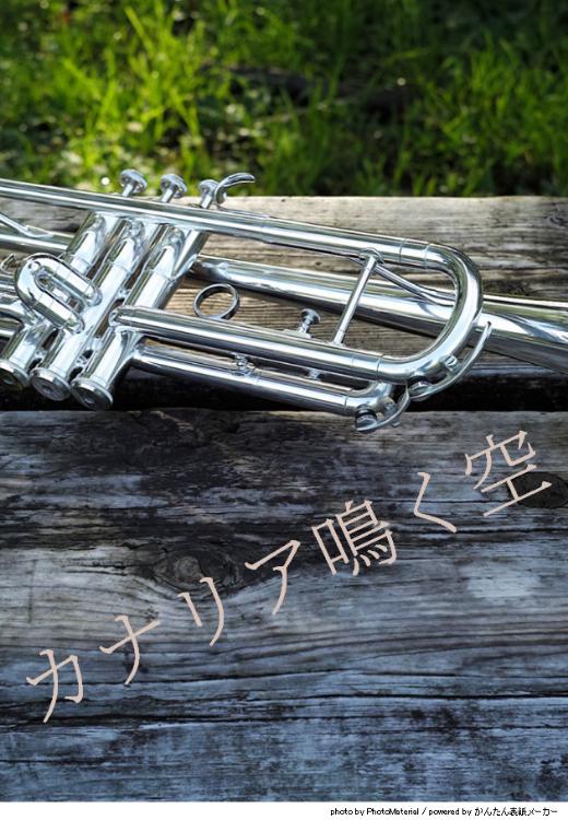 カナリア鳴く空