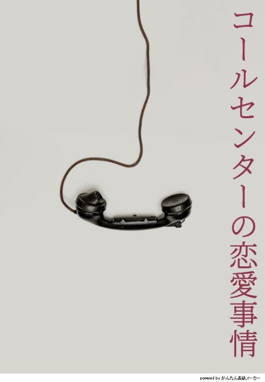 コールセンターの恋愛事情