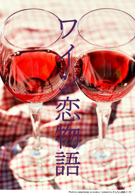ワイン恋物語