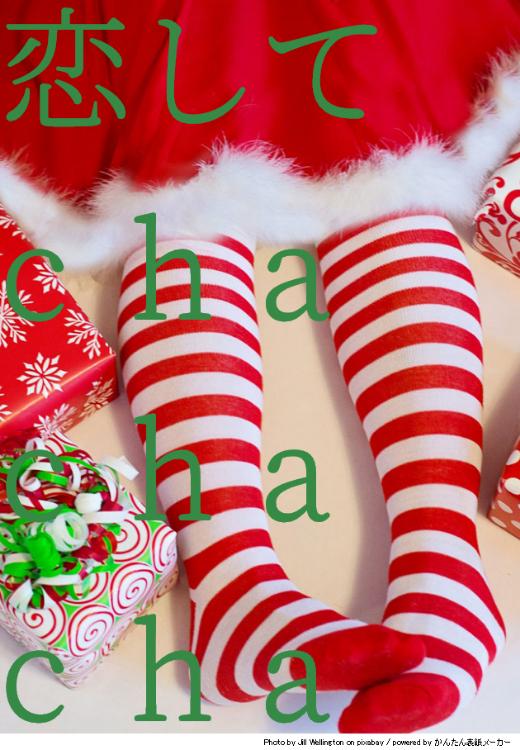 恋して cha cha cha