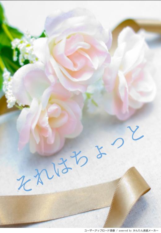 それはちょっと