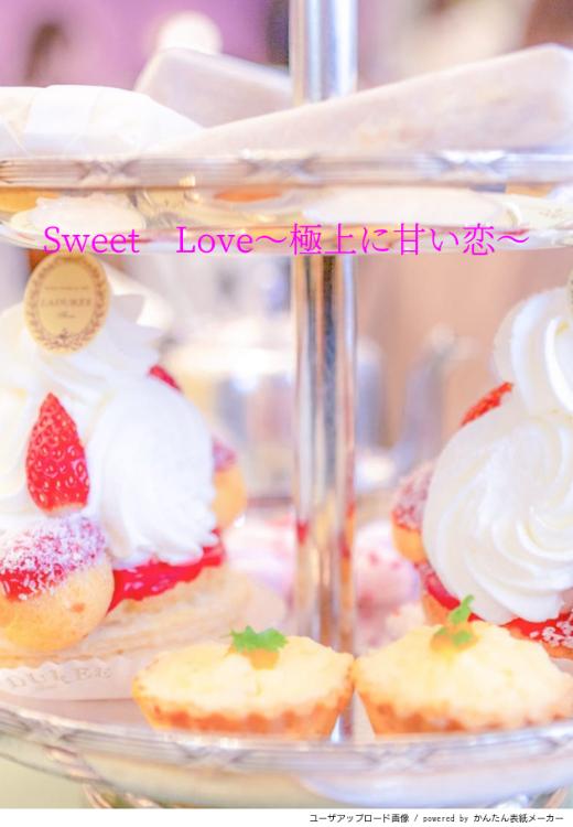 Sweet　Love～極上に甘い恋～