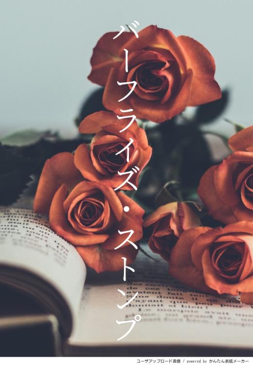 バーフライズ・ストンプ