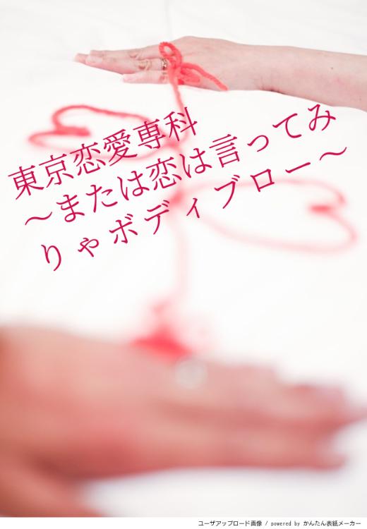 東京恋愛専科～または恋は言ってみりゃボディブロー～