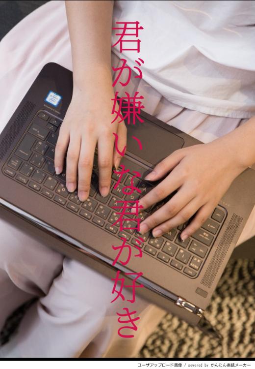 君が嫌いな君が好き