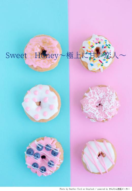 Sweet Honey~極上に甘い恋人~