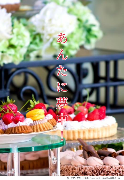 あんたに夢中！