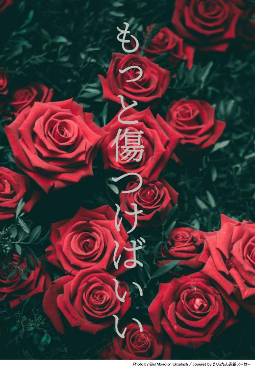 もっと傷つけばいい