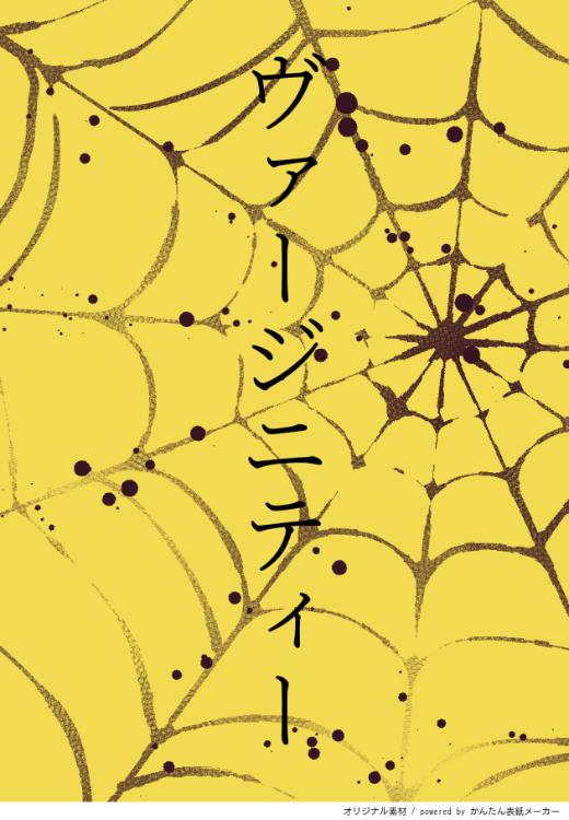 ヴァージニティー