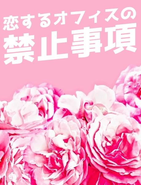 恋するオフィスの禁止事項 ※2021.8.23 番外編up!※