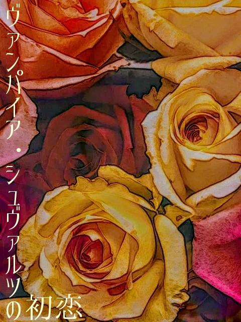 ヴァンパイア・シュヴァルツの初恋
