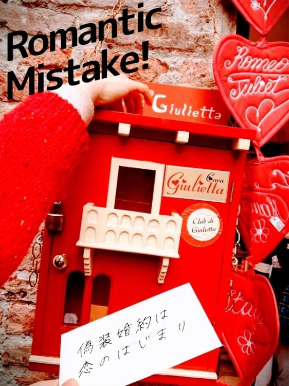 Romantic Mistake!