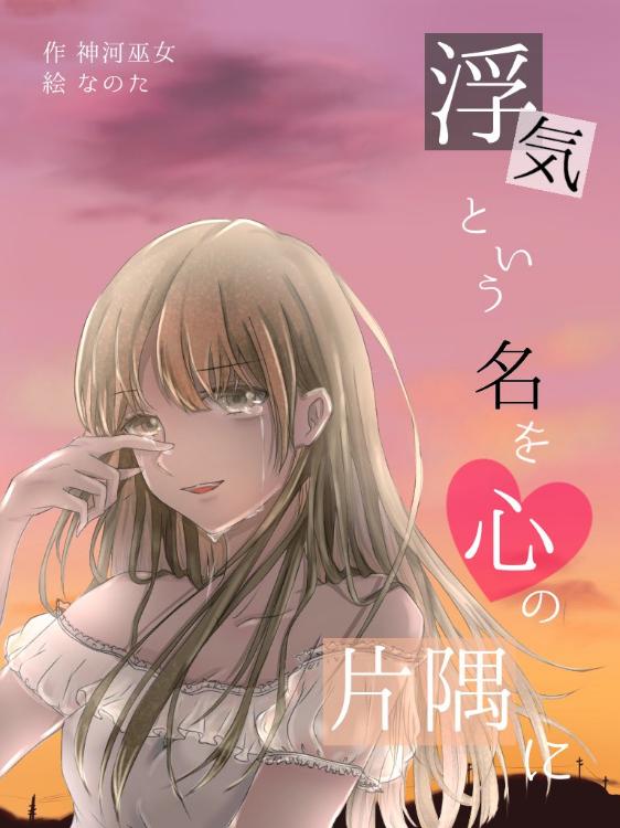 【完】浮気という名を心の片隅に