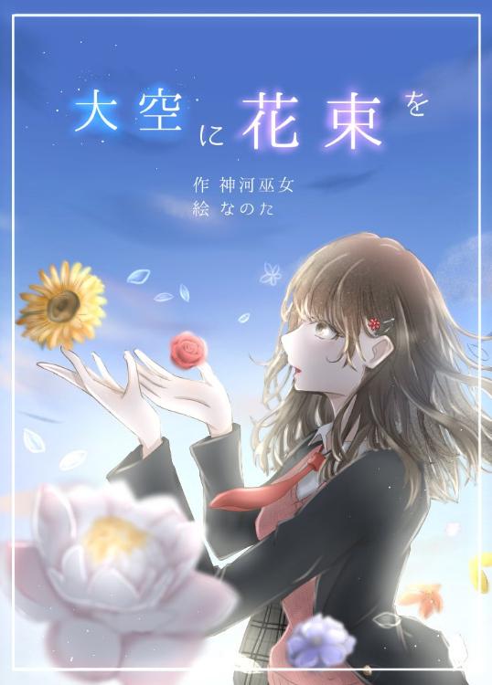 大空に花束を