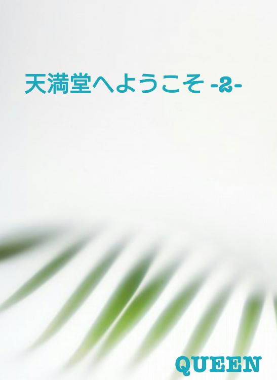天満堂へようこそ -2-