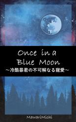 Once in a Blue Moon ～ 冷酷暴君の不可解なる寵愛 ～
