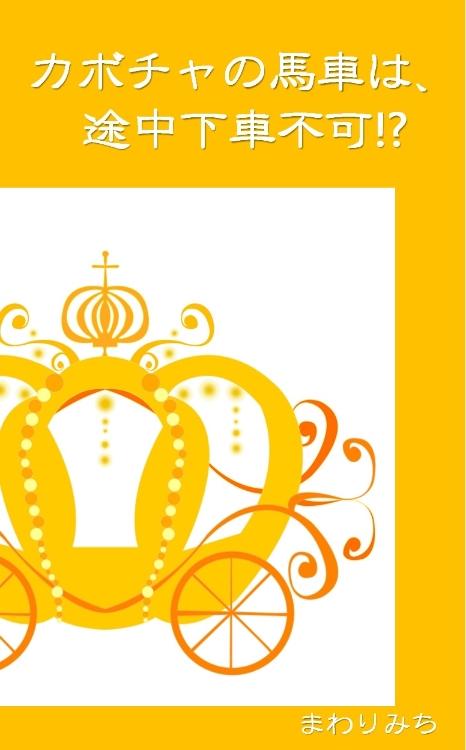 カボチャの馬車は、途中下車不可!?