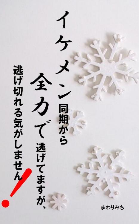 イケメン同期から全力で逃げてますが、逃げ切れる気がしません!