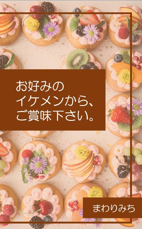 お好みのイケメンから、ご賞味下さい。