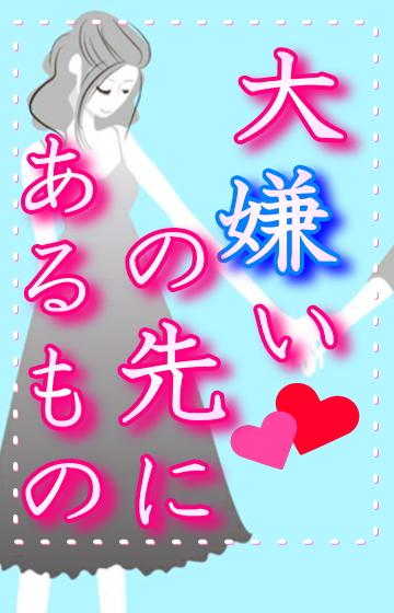 大嫌いの先にあるもの