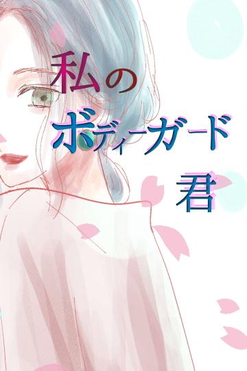 私のボディーガード君