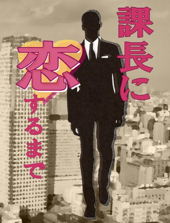 課長に恋するまで