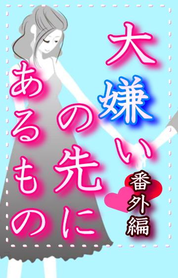 大嫌いの先にあるもの【番外編】