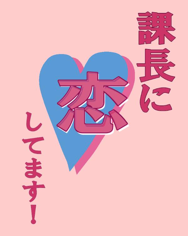 課長に恋してます！