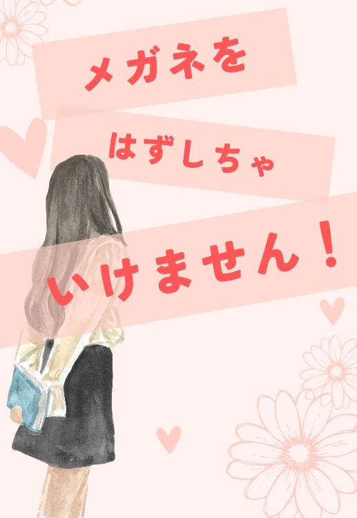 メガネをはずしちゃいけません！