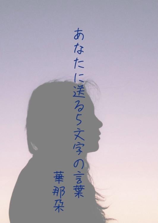 【完】あなたに送る5文字の言葉