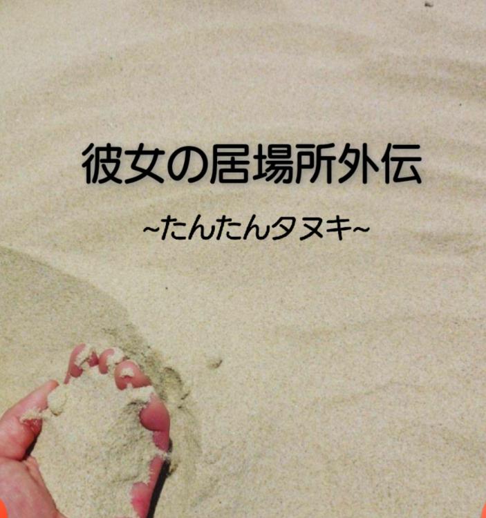 彼女の居場所外伝　～たんたんタヌキ～