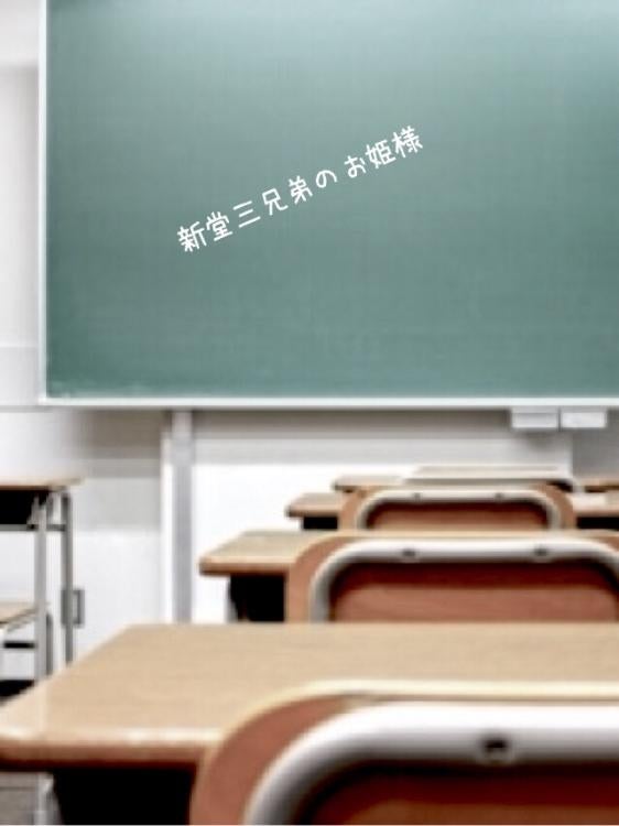 新堂三兄弟のお姫様