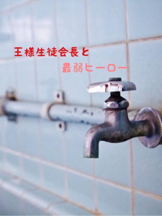 王様生徒会長と最弱ヒーロー