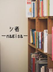 シ者-nagisa-