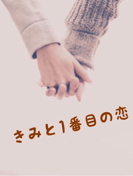 きみと1番目の恋